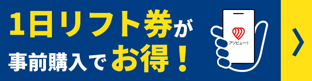 お得なリフト券|ゲレンデマップ|首都圏から80分 ファミリーで楽しめるスキー場|カムイみさかスキー場