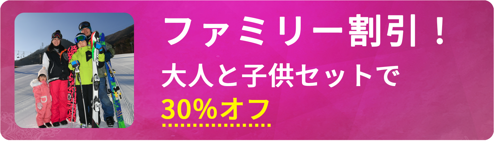 お得なチケット　ファミリー割引