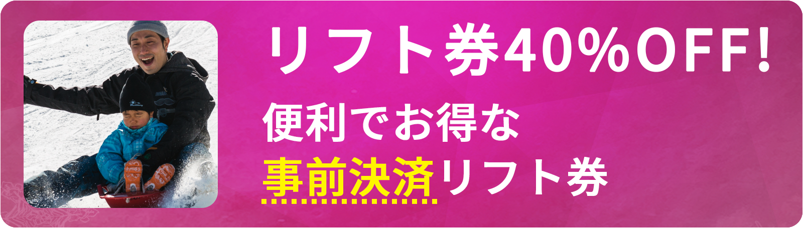 お得なチケット　事前購入割引