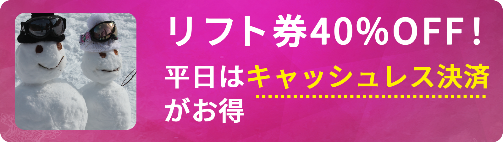 お得なチケット　40%割引