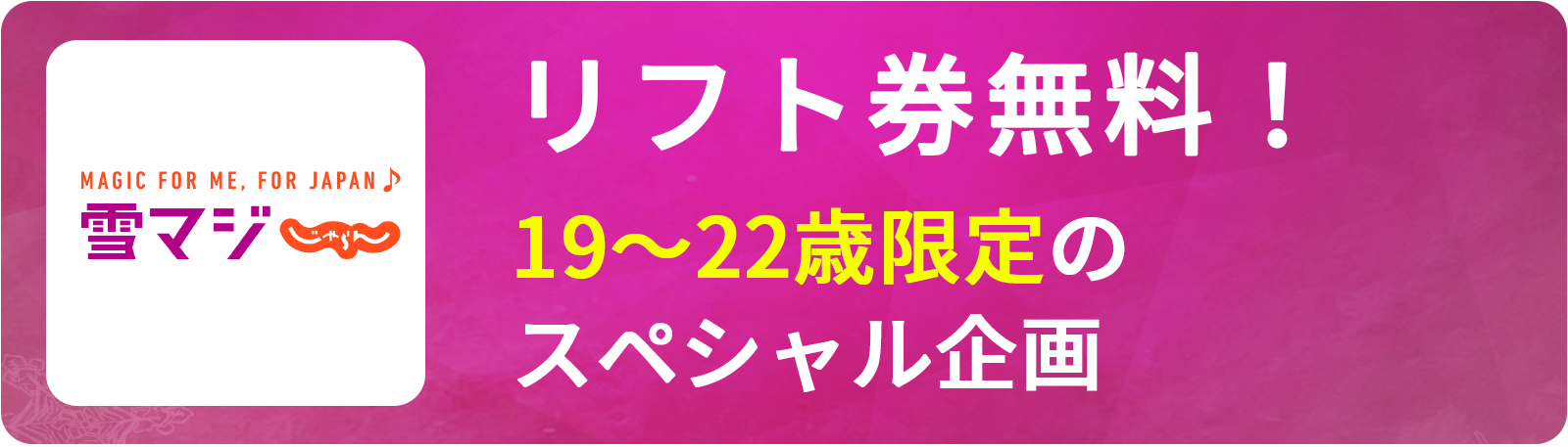 お得なチケット　雪マジ